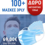 selfprotect-maskes-3ply-mias-xrhshs-100-maskes-kai-dwro-antisiptiko-100ml-dwrean-metaforika