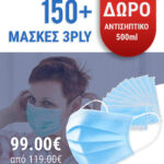 selfprotect-maskes-3ply-mias-xrhshs-150-maskes-kai-dwro-antisiptiko-500ml-dwrean-metaforika