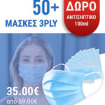 selfprotect-maskes-3ply-mias-xrhshs-50-maskes-kai-dwro-100-ml-antisiptiko